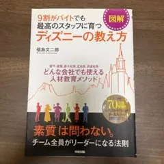 図解9割がバイトでも最高のスタッフに育つディズニーの教え方