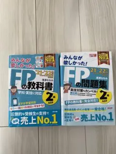 2021―2022年版 みんなが欲しかった! FPの教科書2級・AFP