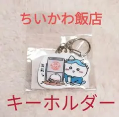 ちいかわ飯店 ハチワレ キーホルダー