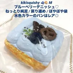 kikisquishy ブルーベリー パン フルーツ ケーキ 純泥 スクイーズのサムネイル