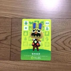 あつまれ どうぶつの森 amiiboカード 第3弾 モサキチ 263 任天堂