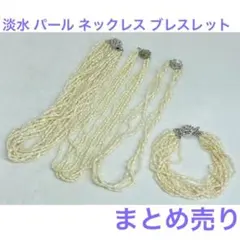 淡水 パール ネックレス ブレスレット まとめ売り 8YF27