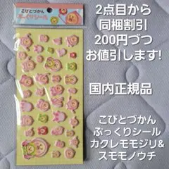 国内正規品 こびとづかん ぷっくりシール カクレモモジリ&スモモノウチ
