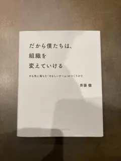 自己啓発本　だから僕たちは、組織をかえていける　斉藤徹のサムネイル