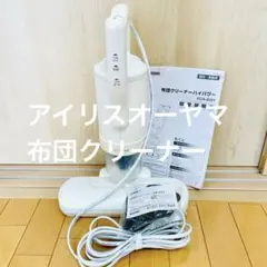 アイリスオーヤマ 布団クリーナー FCA-B2H-W 2024年製 1〜2回使用