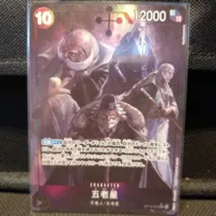 ワンピースカードゲーム　SR　パラレル　五老星　まとめ売り　②