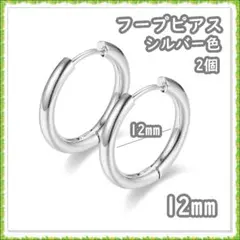 フープピアス ステンレス シルバー 12mm 2個 メンズ ディース