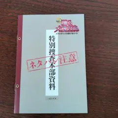 踊る大捜査線 特別捜査本部資料 入場者特典