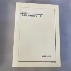 セ*ネ様 鉄緑会　化学　確認シリーズ 鉄緑界 入試化学確認シリーズ - メルカリ