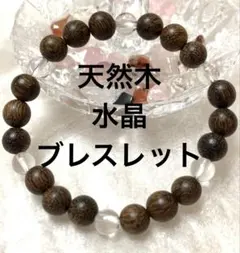 天然木と天然石水晶ブレスレット