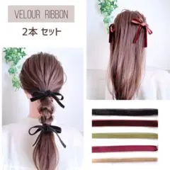 2本セット　ベロアリボン　ポニーフック