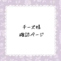 ✿チーズ✿腰痛の為発送遅れてます様確認ページ