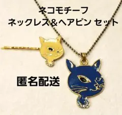 【匿名配送】ネコ モチーフ ネックレス ヘアピン セット まとめ売り