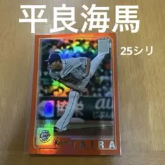 平良海馬 Topps NPB 25枚限定 シリアル