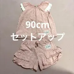 90cm セットアップ　フリル