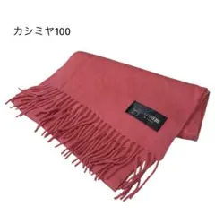 CASHMERE 100% カシミヤマフラー ピンク フリンジ付き 訳あり