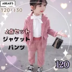 120cm ピンク　2点セット　フォーマルスーツ　女の子スーツ　入学式服　 f