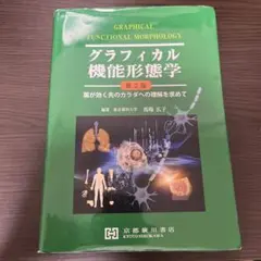 グラフィカル 機能形態学 第2版 グラフィカル機能形態学確認問題演習 / 馬場広子 - 紀伊國屋書店ウェブ