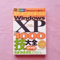 『WindowsXP 1000技大全〈高速・快適化〉最強編 オールカラー』宝島社