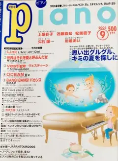 月刊ピアノ 2005年 9月号