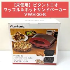 【中古】ビタントニオワッフル＆ホットサンドベーカー　VWH-200 販売終了】ワッフル＆ホットサンドベーカー – Vitantonio公式