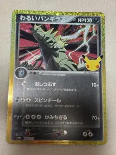ポケモンカード　30th わるいバンギラス 復刻