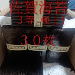 佐賀県産有明海苔　秋芽海苔３０枚　乾海苔　板海苔　黒海苔味美◎　か