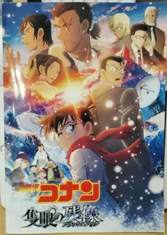 名探偵コナン 隻眼の残像 パンフレット