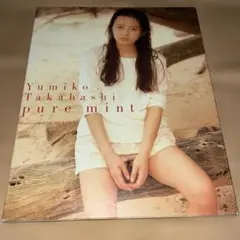 2026年最新】高橋由美子写真集の人気アイテム - メルカリ