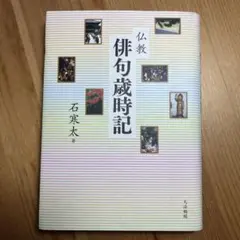 仏教俳句歳時記　石寒太　句集　詩歌　角川学芸　筑摩　岩波　美術　みすず書房　本