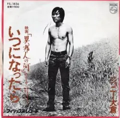 ジョニー大倉 / いつになったら / 修理工ブルースのサムネイル