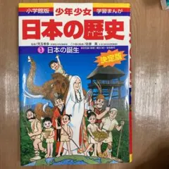 少年少女日本の歴史 1 日本の誕生