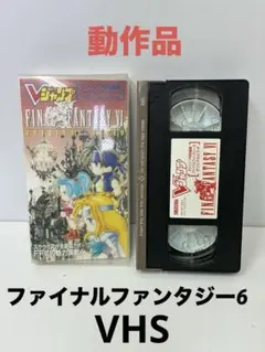 希少・非売品 ファイナルファンタジー6オリジナルビデオ レトロゲーム