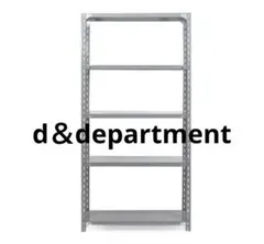 2026年最新】d&department 工業用スチールシェルフの人気アイテム