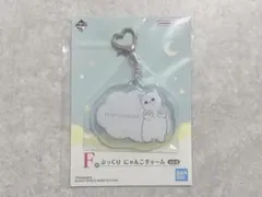 ま*ん様 mofusand モフサンド 一番くじ F賞 ぷっくり にゃんこチャー