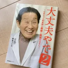 大丈夫やで : ばあちゃん助産師の産後と育児のはなし 2のサムネイル