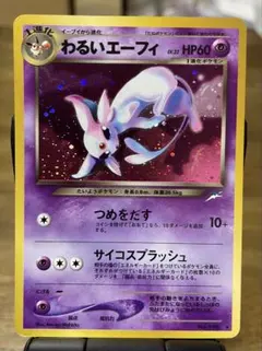 ポケモンカード　旧裏　わるいエーフィ ★ 拡張パック第4弾 闇、そして光へ…