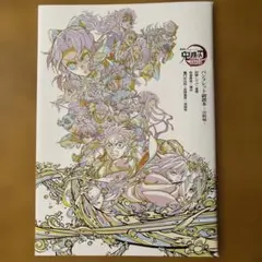 『鬼滅の刃 』アートブック