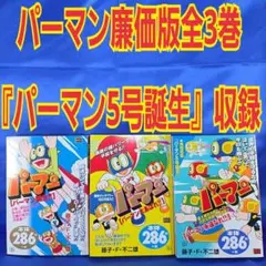 My First BIGシリーズ 藤子・F・不二雄『パーマン』全3巻