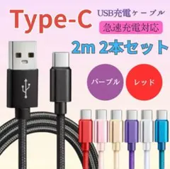 新品未使用　 充電ケーブル　TYPE-C 2本セット　（パープル　レッド）