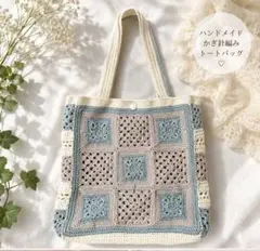 【ハンドメイド】裏地付き♪ グラニースクエア かぎ編みトートバッグ