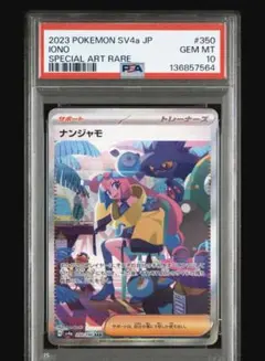 2026年最新】ナンジャモ SAR psa10の人気アイテム - メルカリ