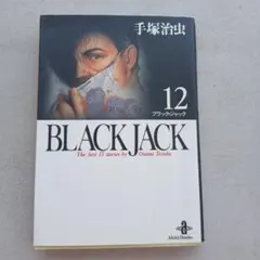 2026年最新】ブラック・ジャック (12)の人気アイテム - メルカリ