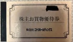 ニトリ 株主優待券 10%割引券 5枚