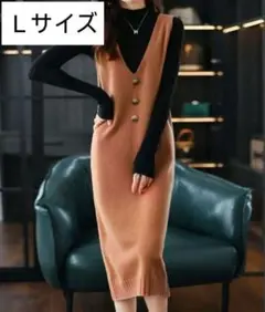 ニットベストワンピース 重ね着 ニットワンピース オレンジ Lサイズ 新品