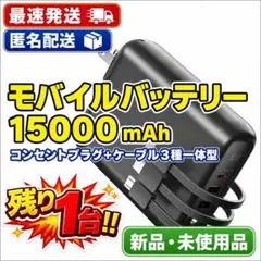 [PSE承認]モバイルバッテリー 15000mAh コンセント+ケーブル３種一体のサムネイル