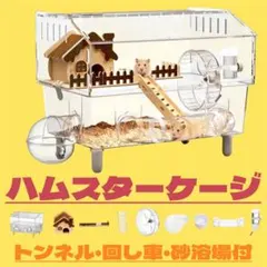 【新品未使用】ハムスターケージ　9点セット　２段構造　工具不要　ハリネズミのサムネイル