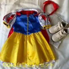 【白雪姫】ドレス 110cm 3点セット
