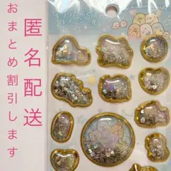 キラッとぷくぷく　エアーシール　すみっコぐらし　シャカシャカシール　ステッカー