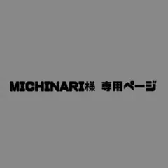 MICHINARI様専用ページ